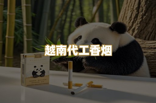 越南代工香烟