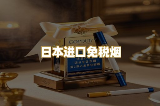 日本进口免税烟